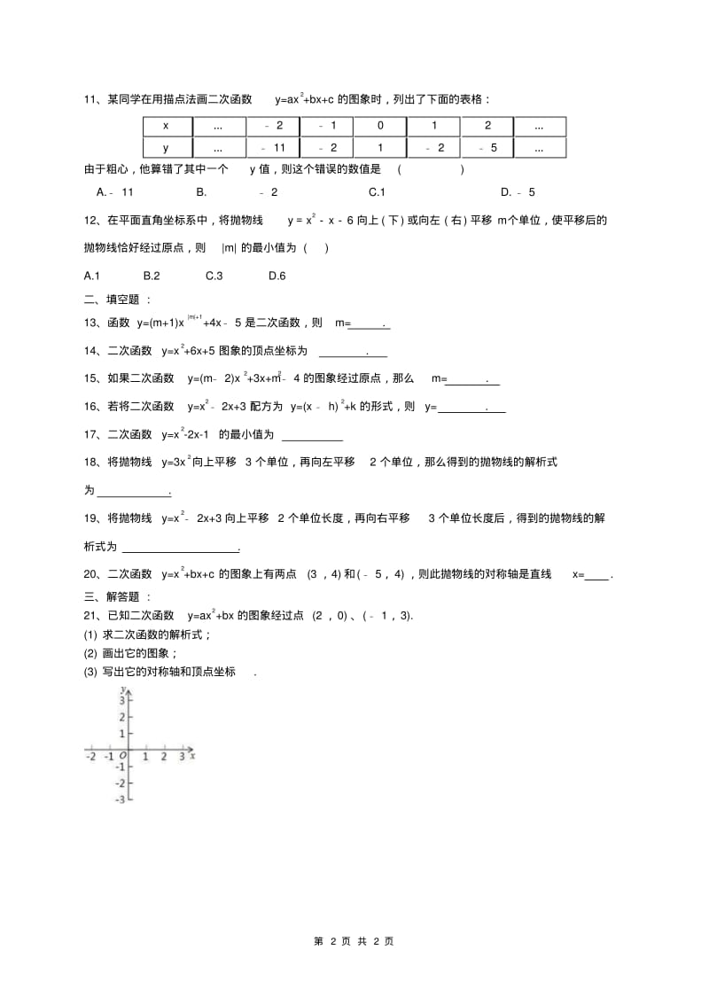 九年级数学二次函数图象性质专题强化练习(含答案).pdf_第2页