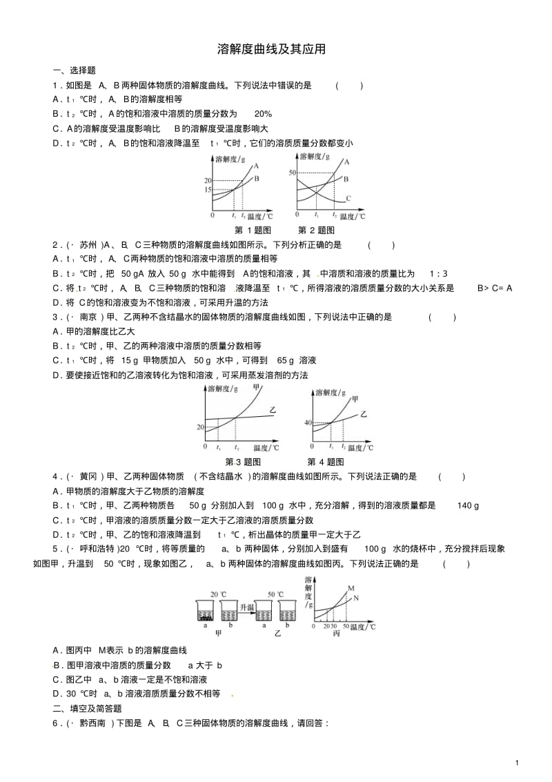 九年级化学复习专题训练——溶解度曲线及其应用.pdf_第1页