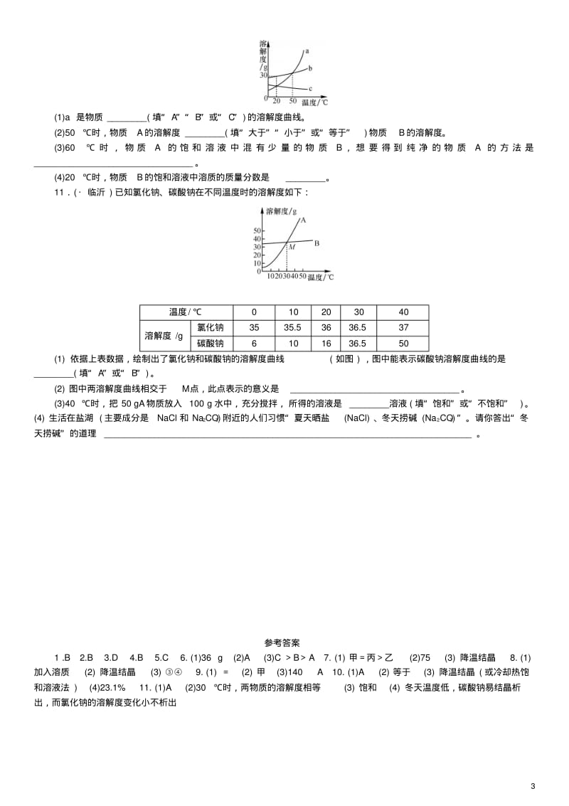 九年级化学复习专题训练——溶解度曲线及其应用.pdf_第3页