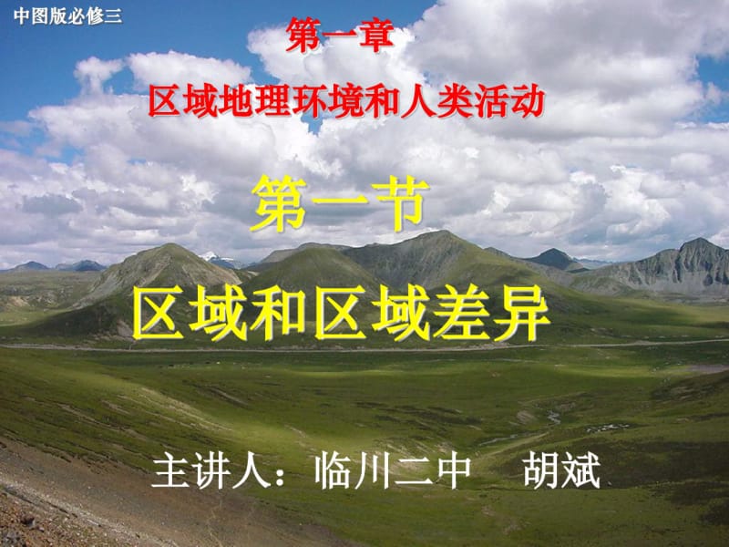 中图版高中地理必修三1.1《区域和区域差异》课件(共33张).pdf_第1页