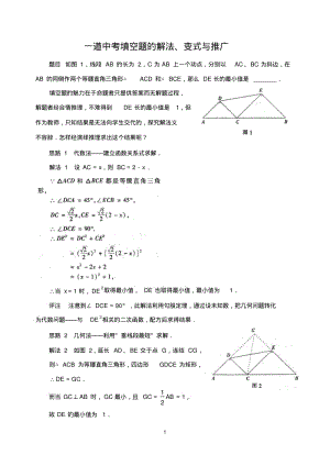 中考数学复习指导：一道中考填空题的解法、变式与推广.pdf