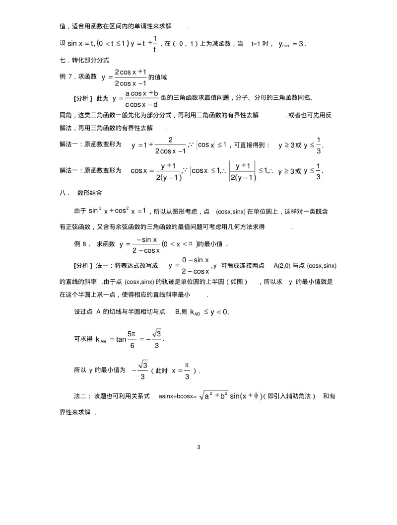 三角函数最值问题的十种常见解法.pdf_第3页