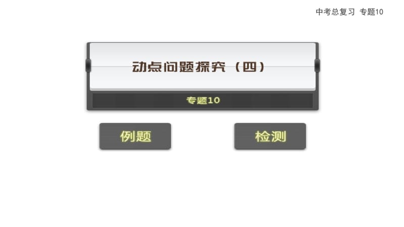 中考数学专题复习课件专题10动点问题探究(四)(共35张).pdf_第1页