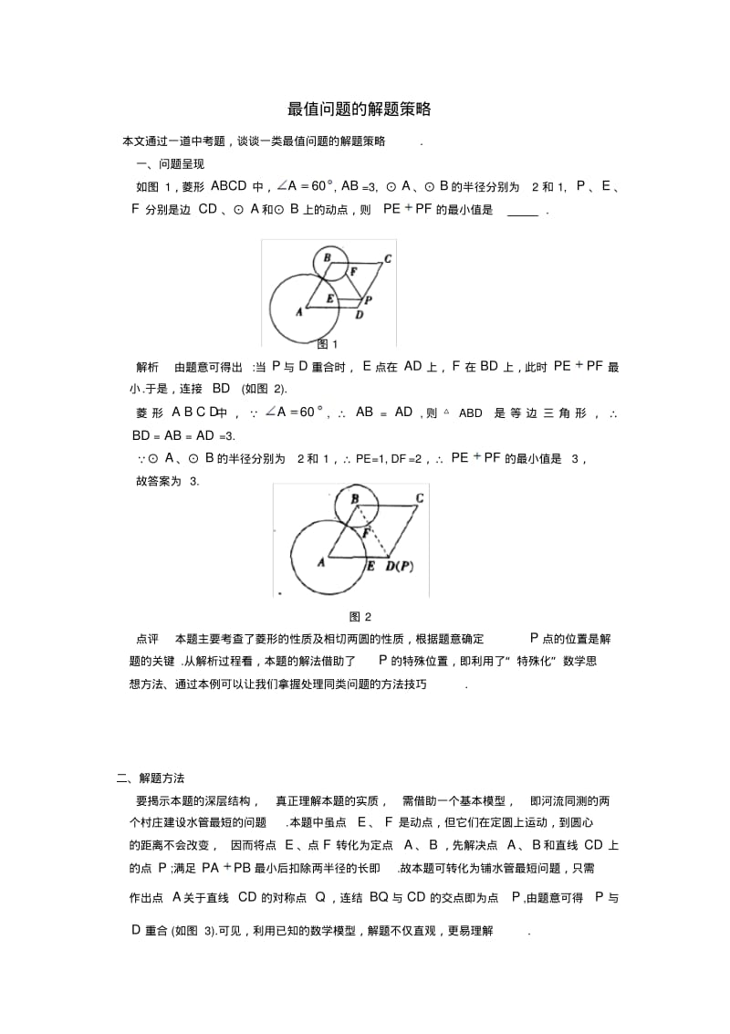 中考数学复习专题：中考数学中最值问题的解题策略.pdf_第1页