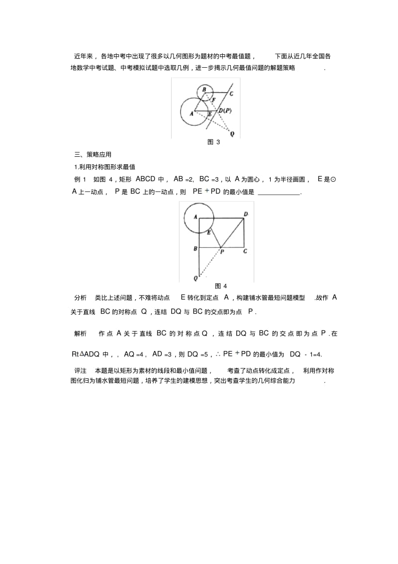 中考数学复习专题：中考数学中最值问题的解题策略.pdf_第2页