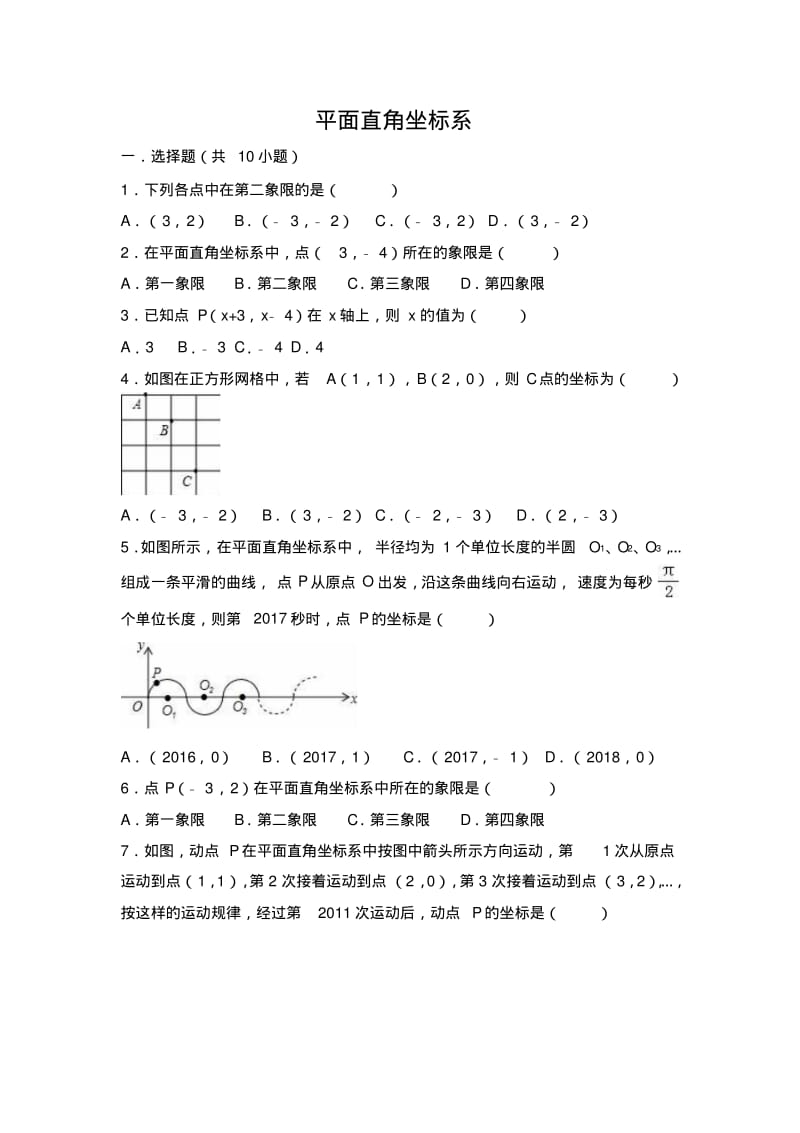 中考数学专题复习练习平面直角坐标系(解析版).pdf_第1页