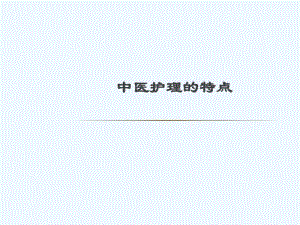 中医护理的护理特点.pdf