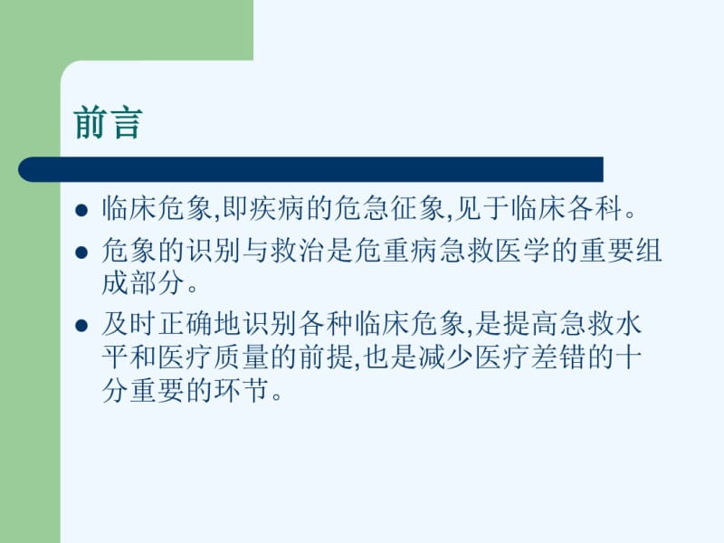 临床危象的诊断与救治.pdf_第1页