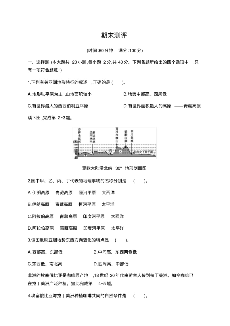 中图版初中地理八年级下册期末测评.pdf_第1页