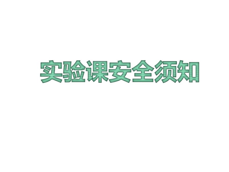 主题班会课件《实验课安全须知》课件(共31张).pdf_第1页