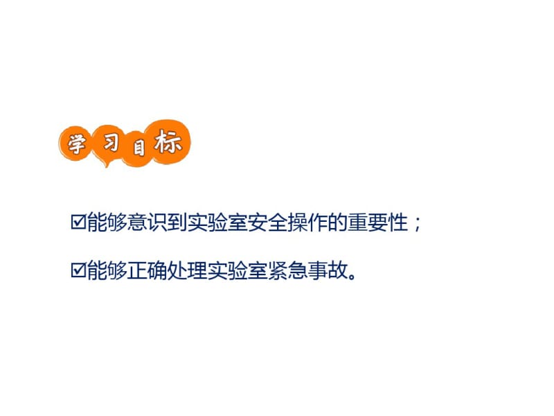 主题班会课件《实验课安全须知》课件(共31张).pdf_第2页