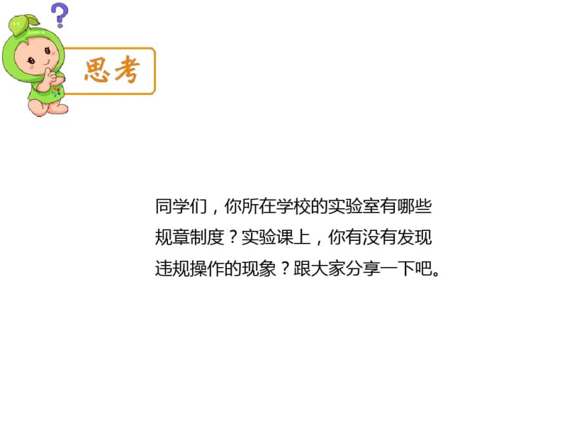 主题班会课件《实验课安全须知》课件(共31张).pdf_第3页