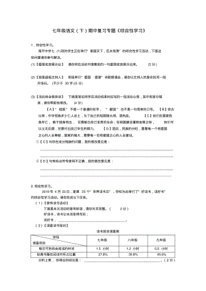 七年级语文(下)期中复习专题《综合性学习》包含答案.pdf