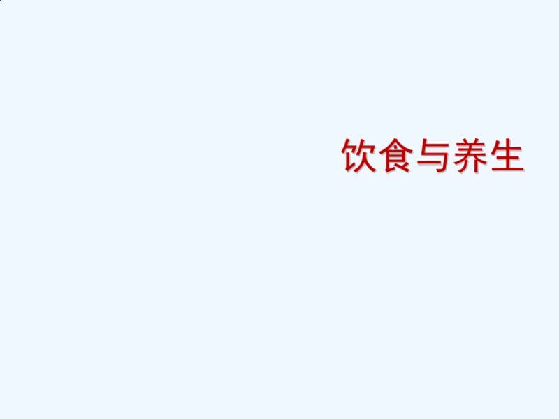 中医养生学饮食与养生.pdf_第1页