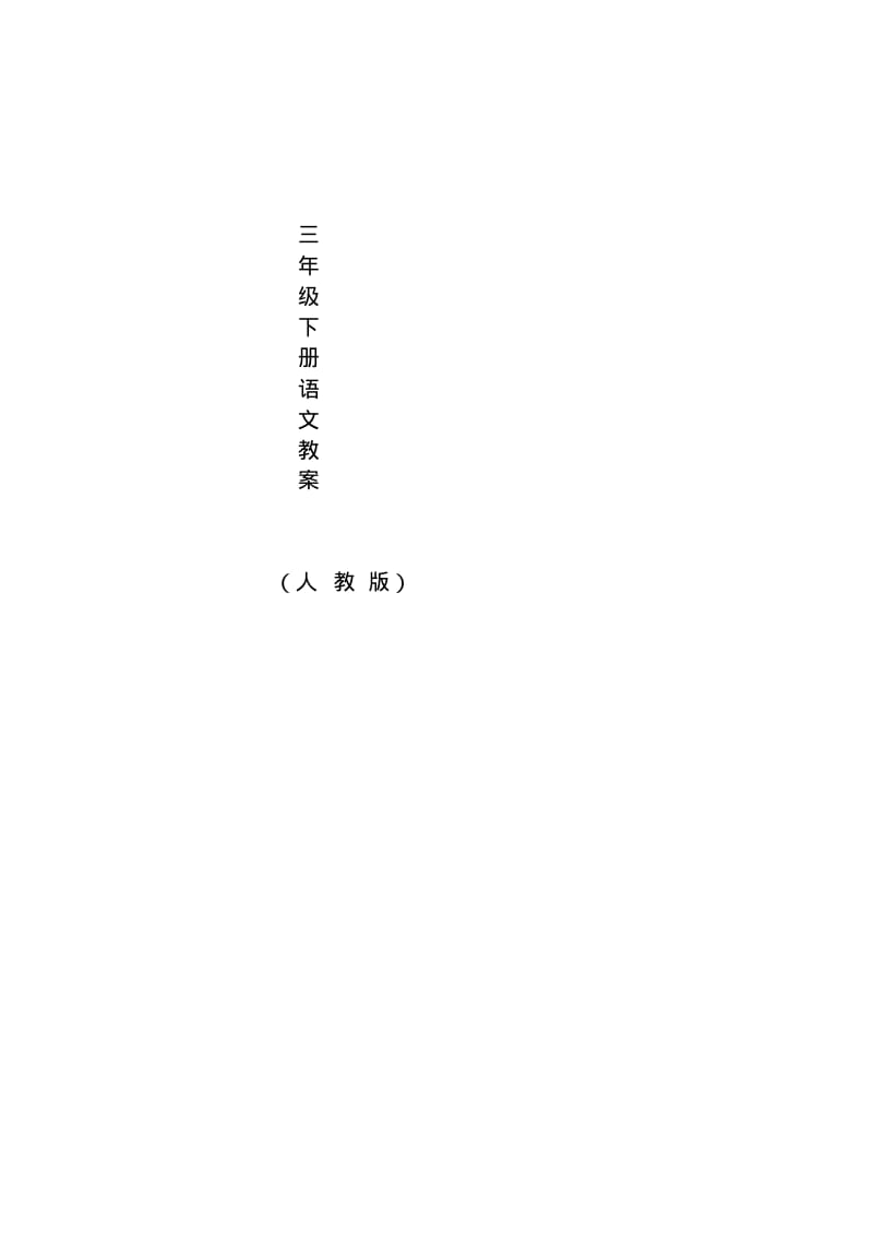 三年级下册语文同步拓展-导学案(全册)｜人教版.pdf_第1页