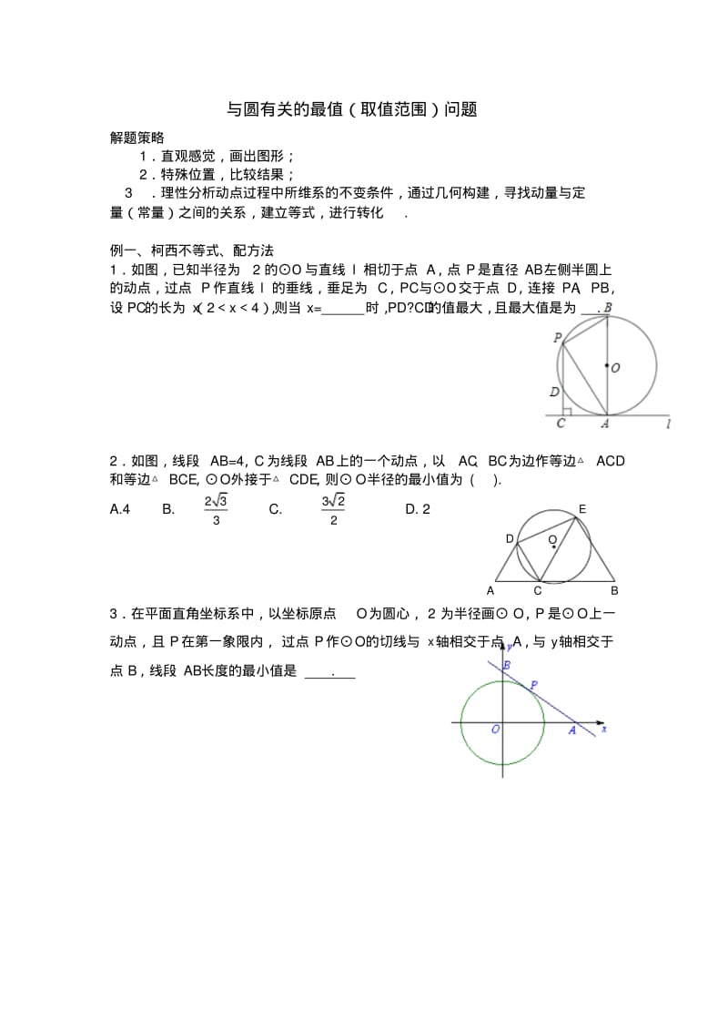 中考与圆有关最值问题.pdf_第1页