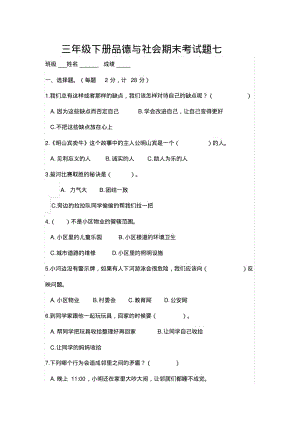 三年级下册品德与社会期末考试题七.pdf