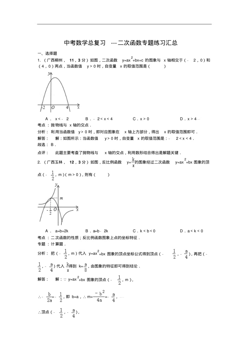 中考数学总复习---二次函数专题练习汇总.pdf_第1页