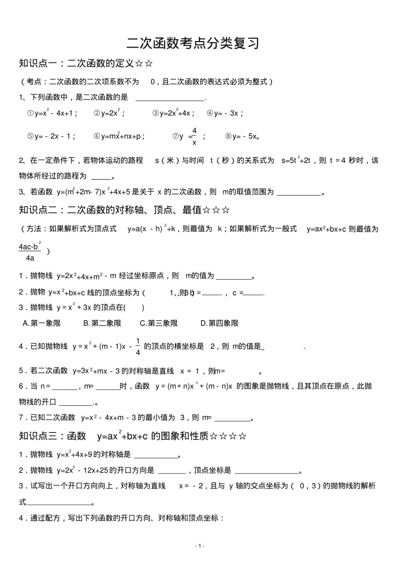 二次函数考点分类复习.pdf_第1页