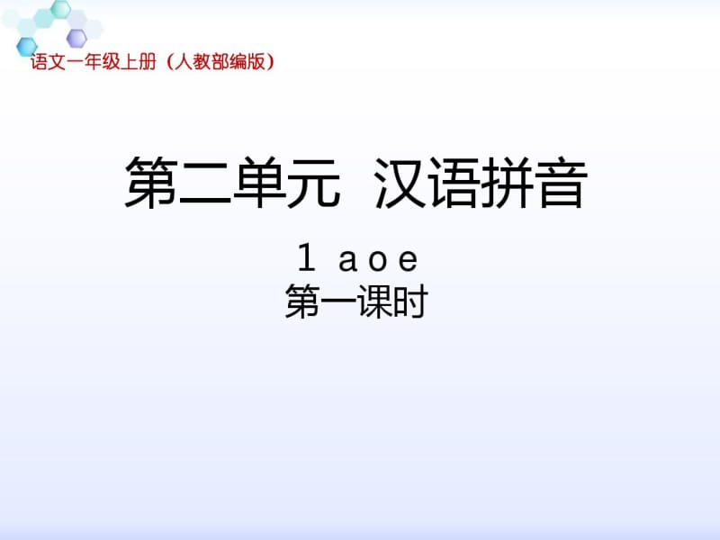 一年级上册语文课件-第二单元1aoe人教(部编版).pdf_第1页