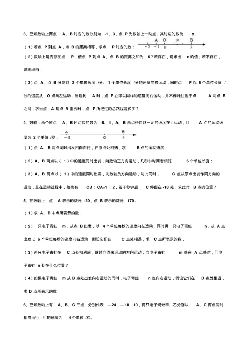 七年级数学上册线段中的动点问题专题汇编.pdf_第2页