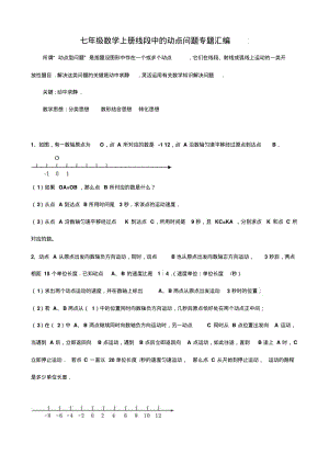 七年级数学上册线段中的动点问题专题汇编.pdf