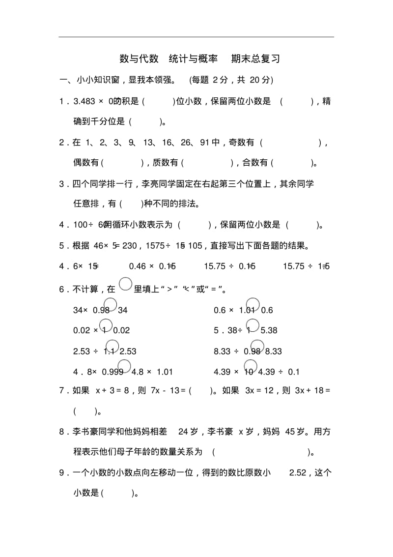 五年级上册数学试卷-期末总复习数与代数统计与概率(含答案).pdf_第1页