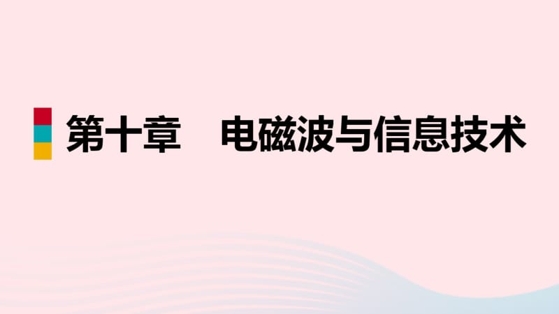 九年级物理下册10.1神奇的电磁波课件(新版)教科版.pdf_第1页