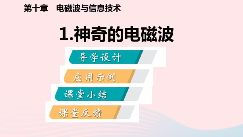 九年级物理下册10.1神奇的电磁波课件(新版)教科版.pdf_第2页