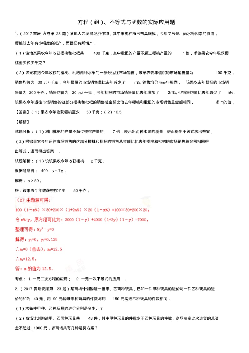 中考数学复习专题题型(一)方程(组)、不等式与函数的实际应用题.pdf_第1页