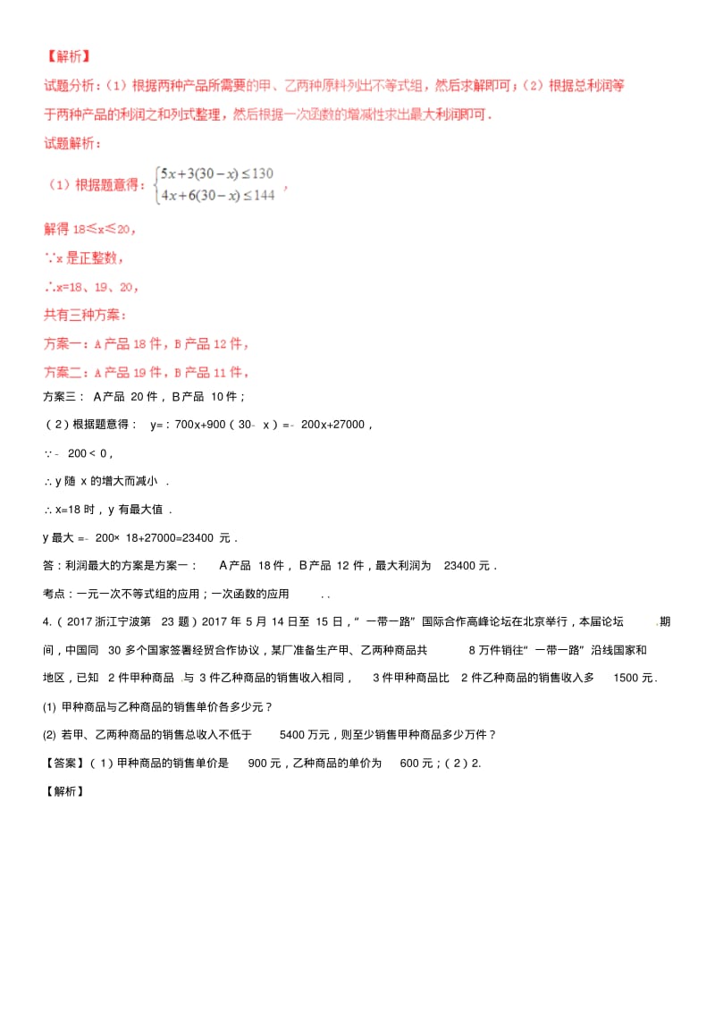 中考数学复习专题题型(一)方程(组)、不等式与函数的实际应用题.pdf_第3页