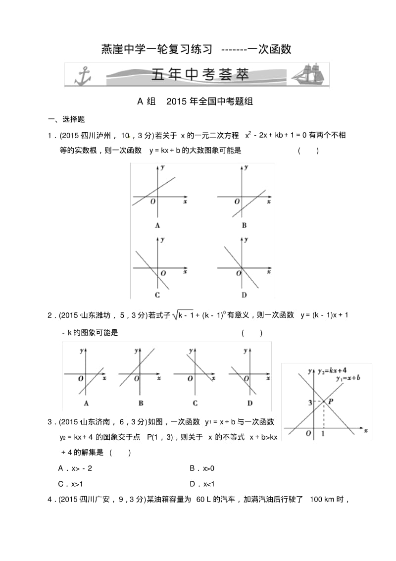 中考数学一轮复习：一次函数专题练习.pdf_第1页