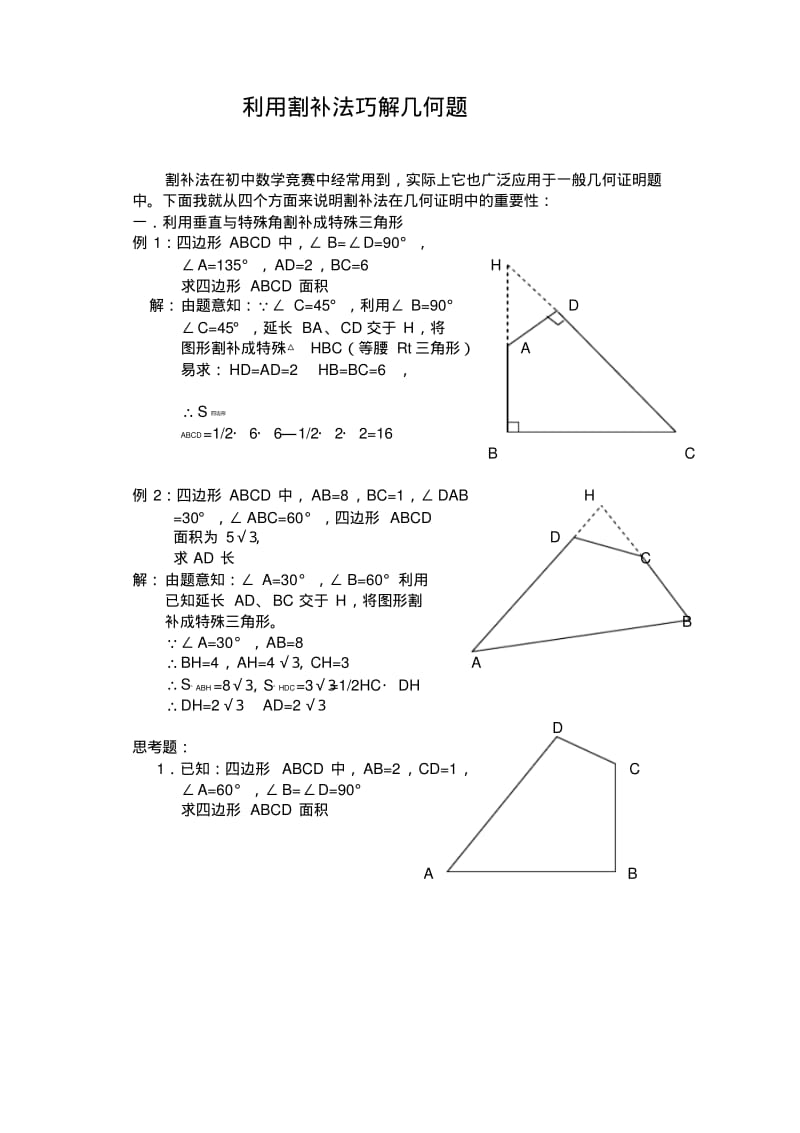 中考数学复习指导：利用割补法巧解几何题.pdf_第1页