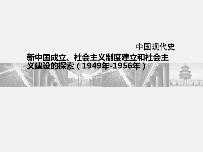 九年级中考历史复习课件：中国现代史中华人民共和国的成立和巩固和社会主义制度的建立与社会住建设的探索.pdf_第1页