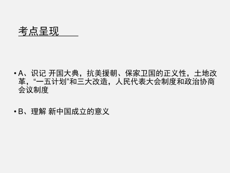 九年级中考历史复习课件：中国现代史中华人民共和国的成立和巩固和社会主义制度的建立与社会住建设的探索.pdf_第2页