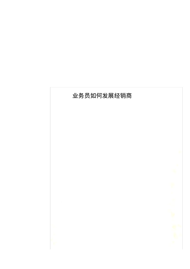 业务员如何发展经销商.pdf_第1页