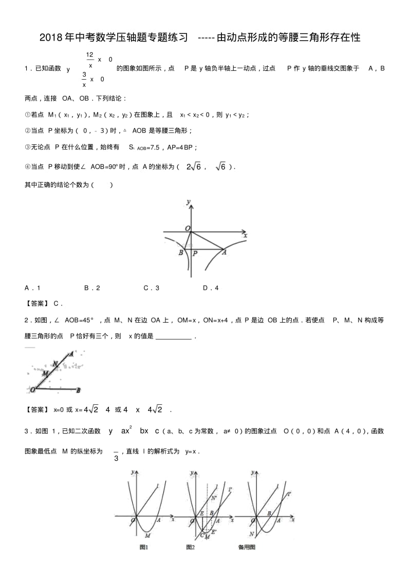 中考数学压轴题分类练习：动点等腰三角形专题.pdf_第1页