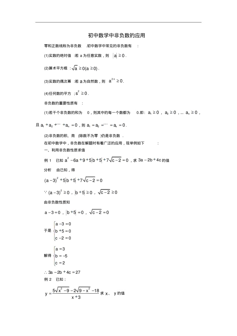 中考数学复习指导：初中数学中非负数的应用.pdf_第1页