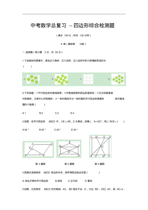 中考数学总复习--四边形综合检测题.pdf