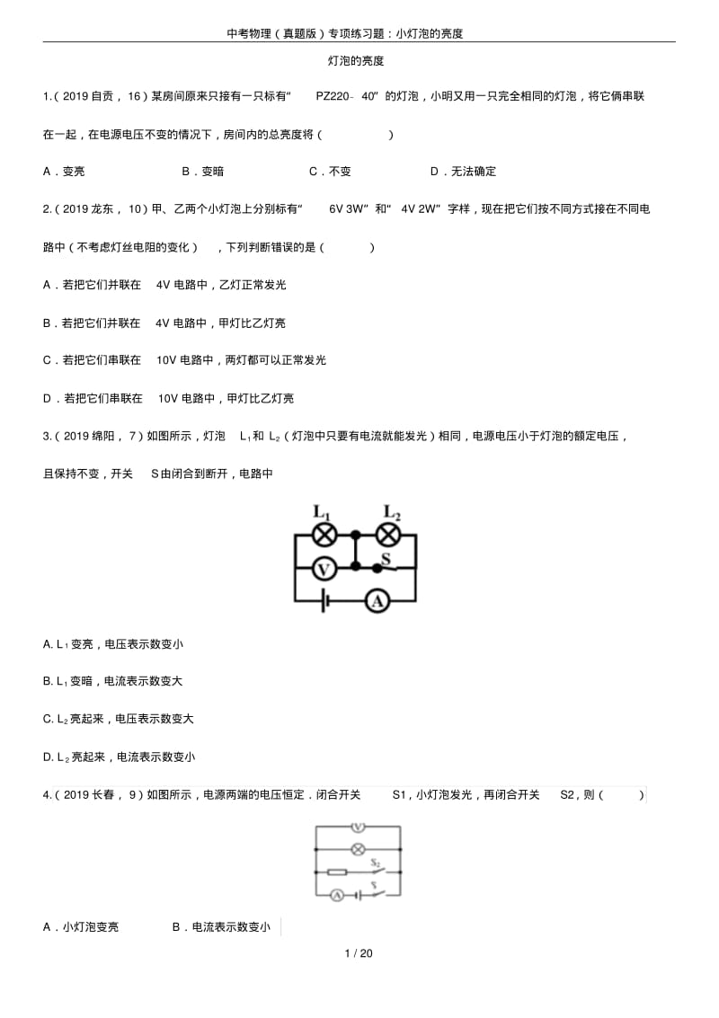 中考物理(真题版)专项练习题：小灯泡的亮度.pdf_第1页