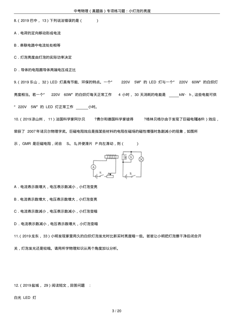 中考物理(真题版)专项练习题：小灯泡的亮度.pdf_第3页