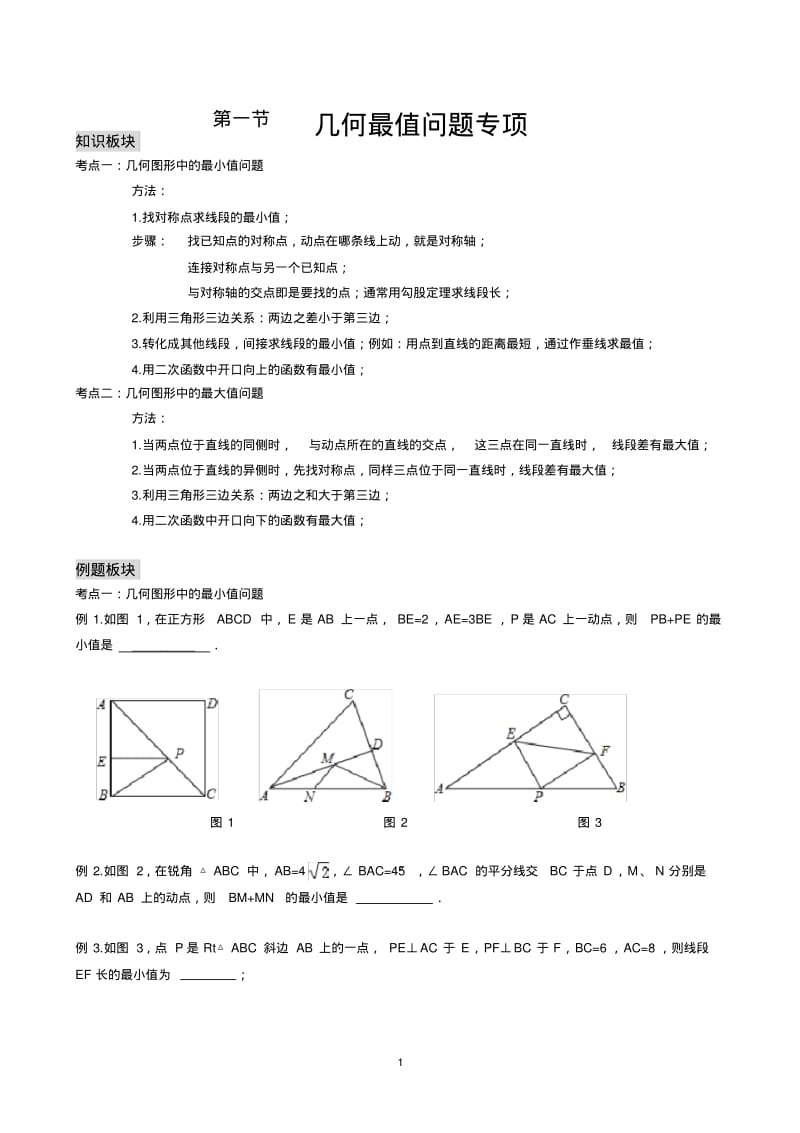 中考数学专题复习几何最值问题综合.pdf_第1页