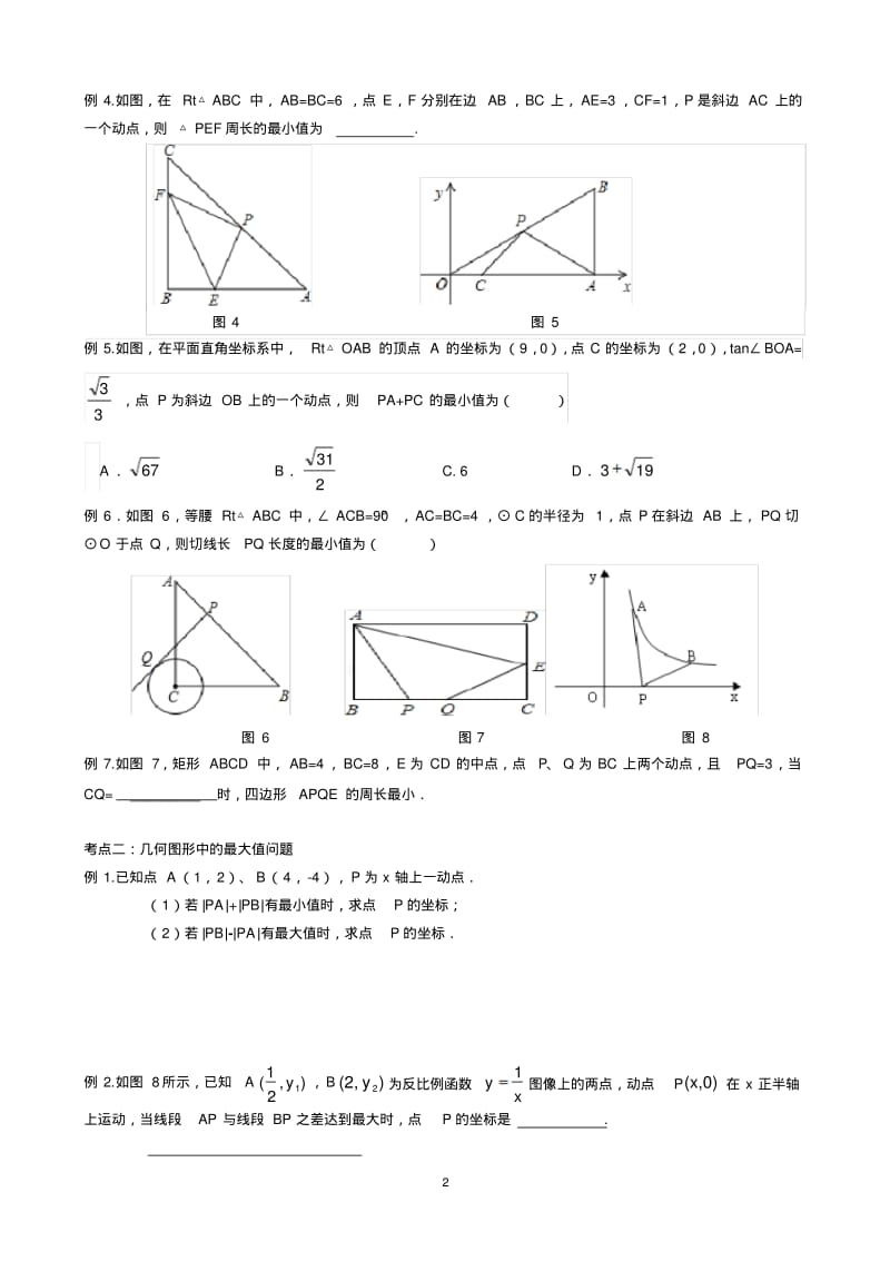 中考数学专题复习几何最值问题综合.pdf_第2页