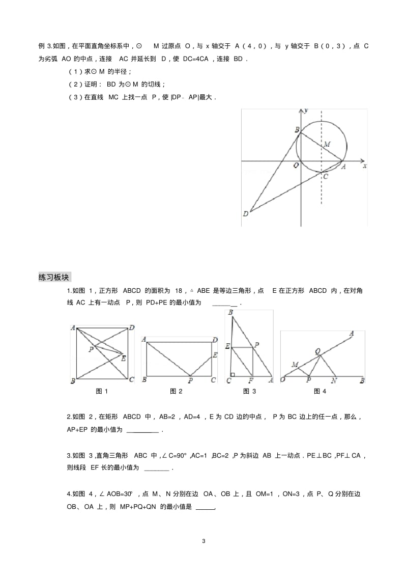 中考数学专题复习几何最值问题综合.pdf_第3页