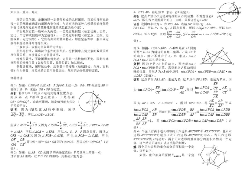 九年级数学奥数知识点专题精讲---平面几何中的定值问题.pdf_第1页