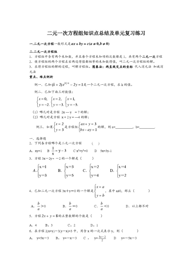 二元一次方程组知识点总结及单元复习练习pdf.pdf_第1页