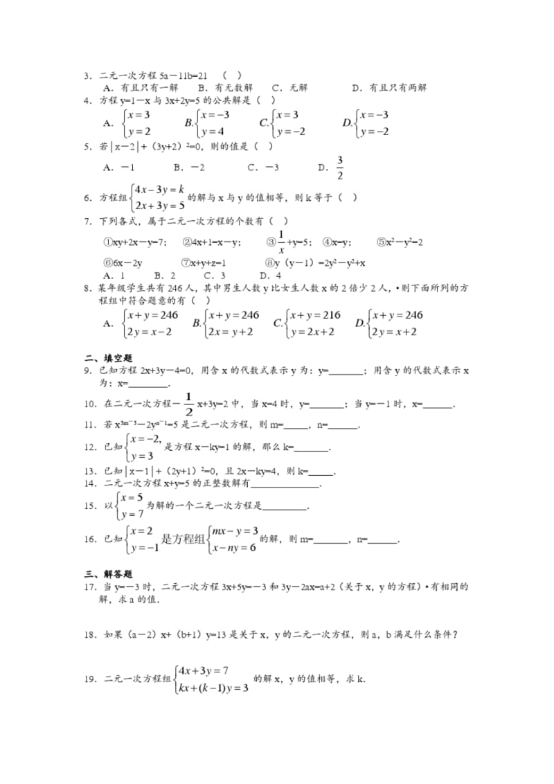 二元一次方程组知识点总结及单元复习练习pdf.pdf_第3页