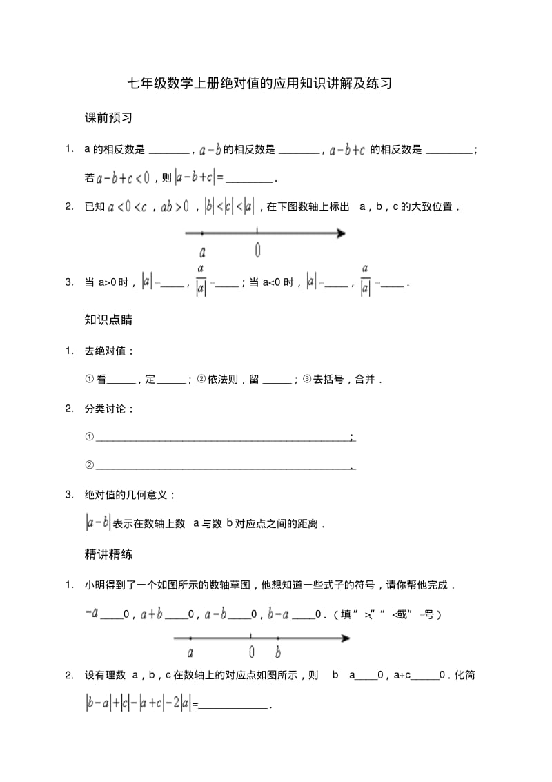 七年级数学上册绝对值的应用知识讲解及练习.pdf_第1页