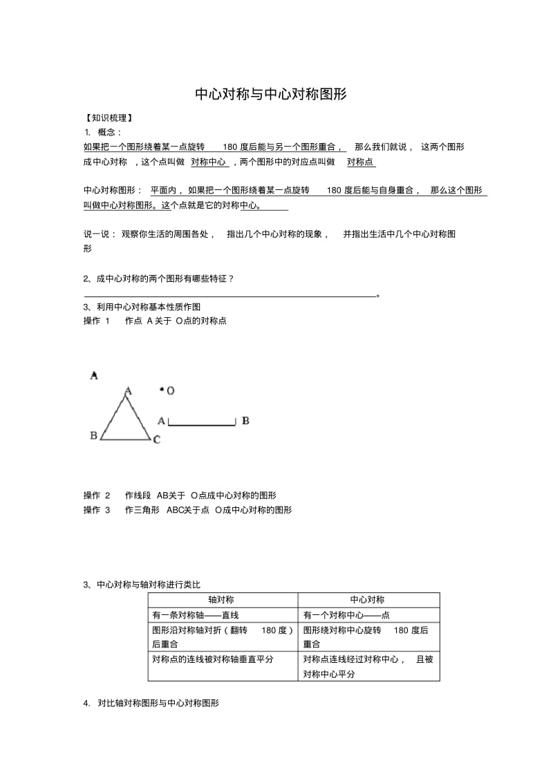 中心对称与中心对称图形讲义.pdf_第1页