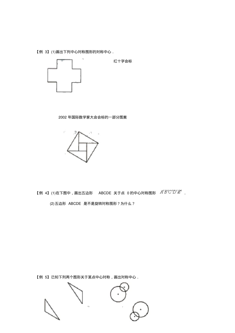 中心对称与中心对称图形讲义.pdf_第3页